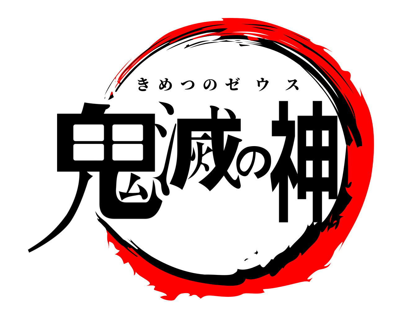 鬼滅の神 きめつのゼウス