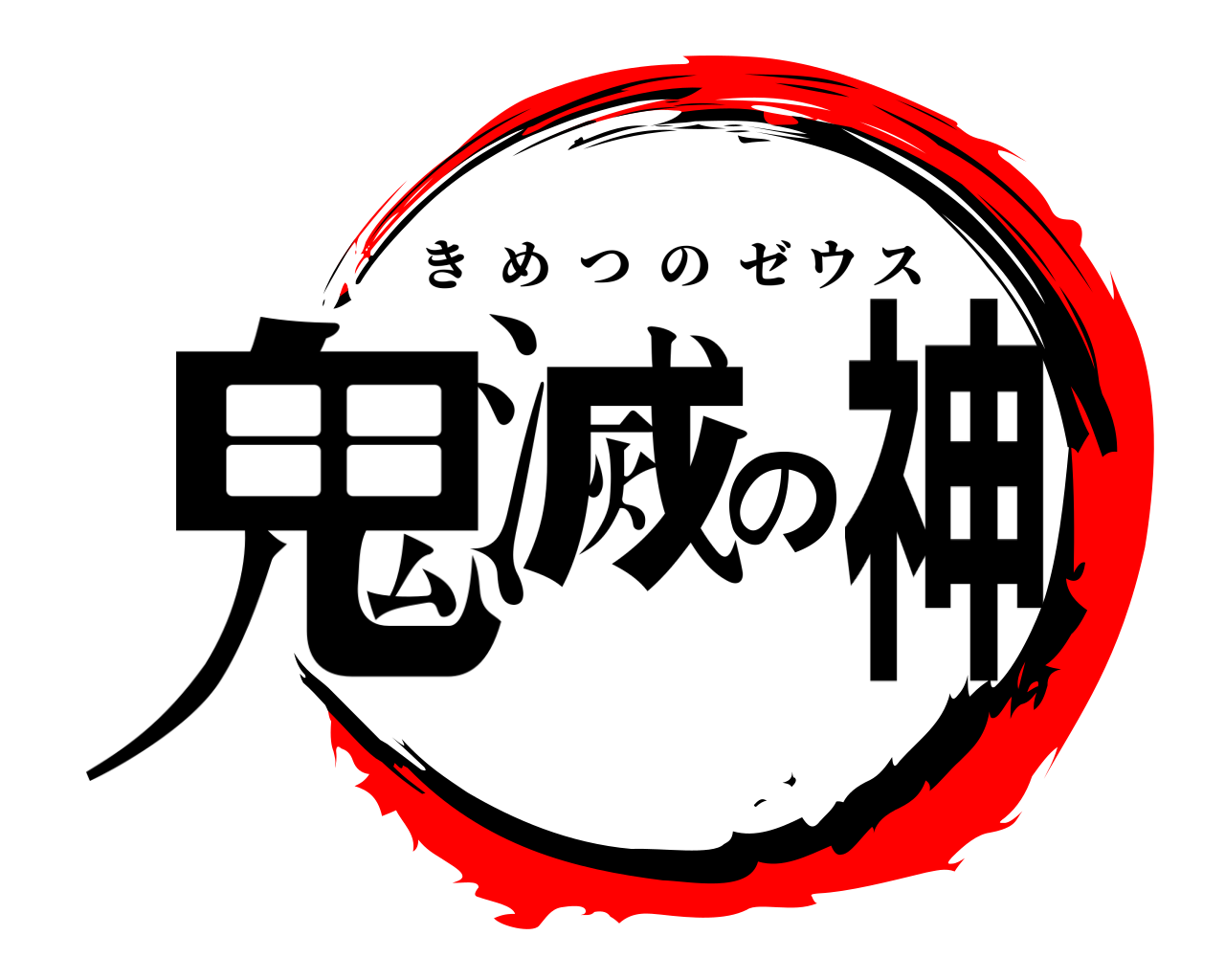 鬼滅の神 きめつのゼウス