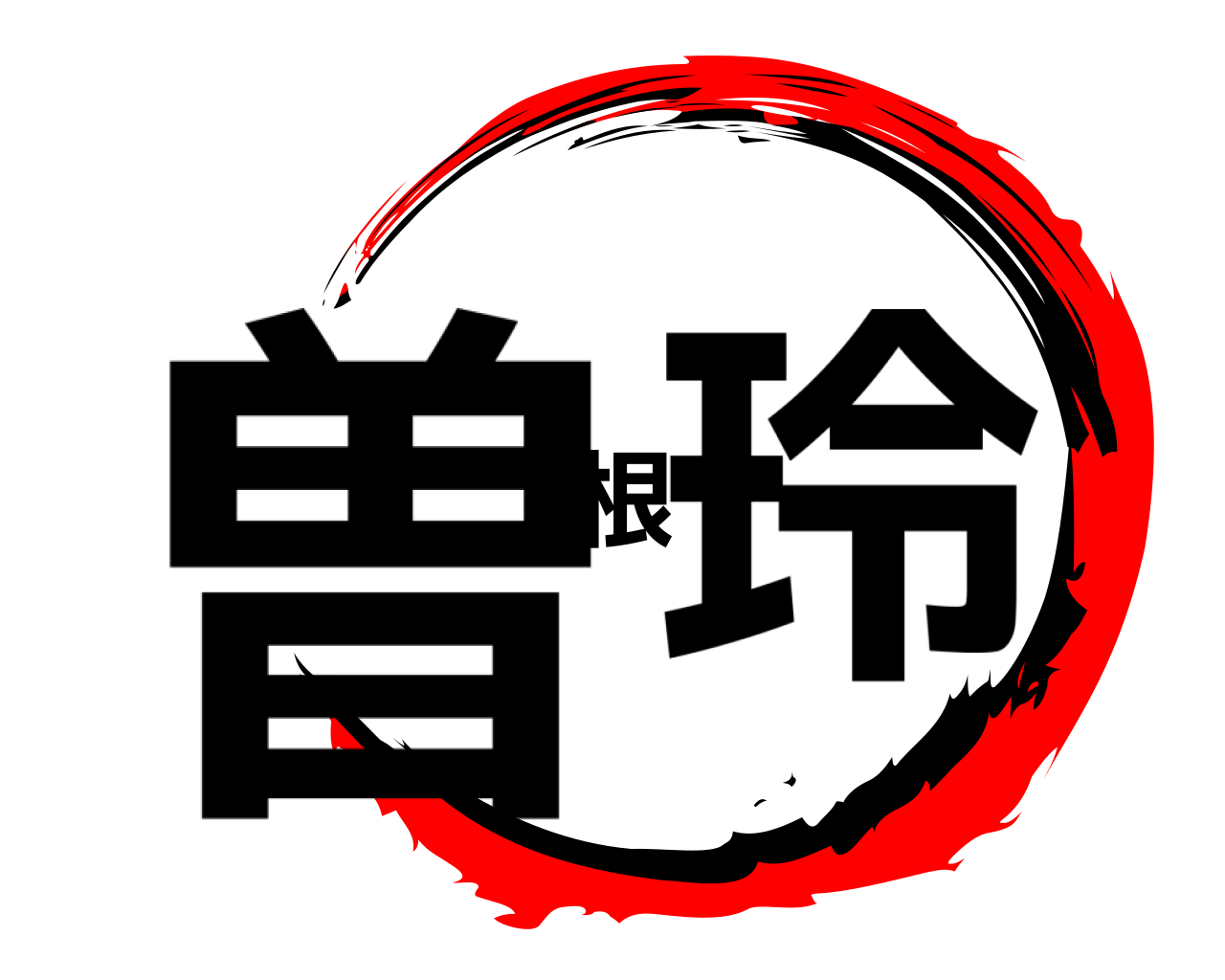 曽根玲 