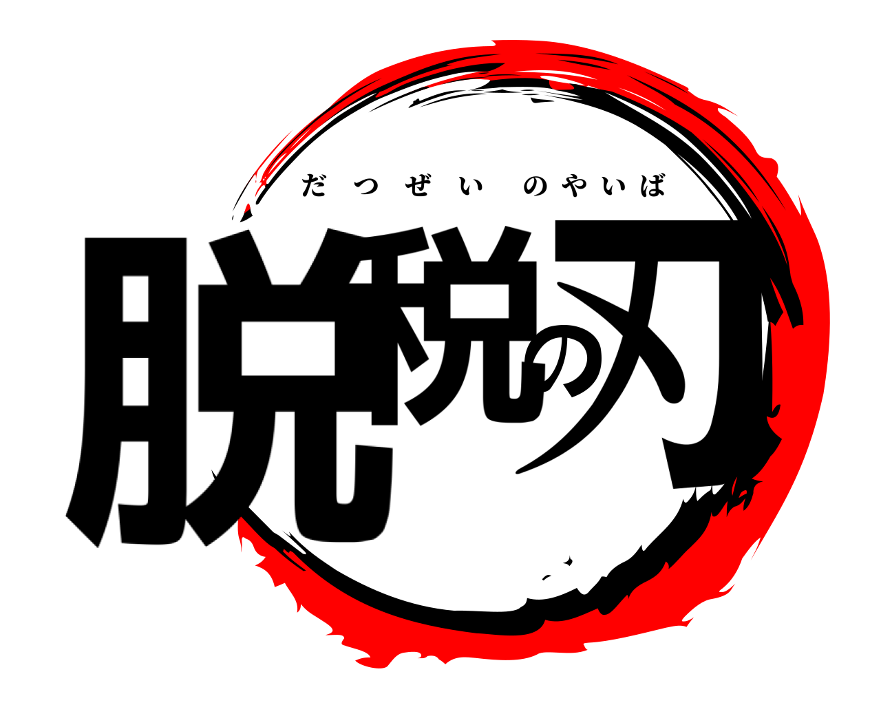 脱税の刃 だつぜいのやいば