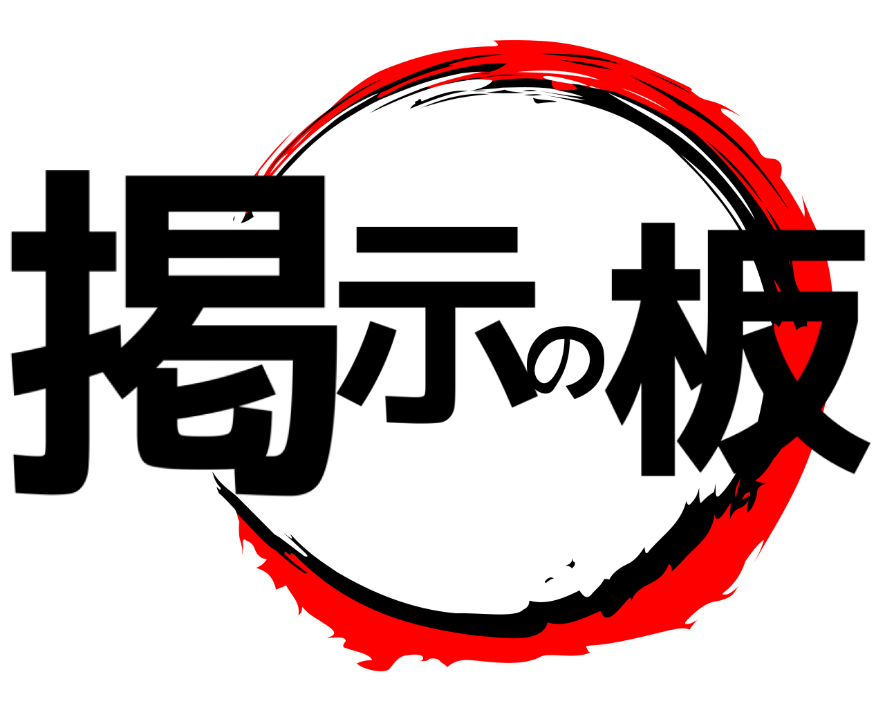 掲示の板 