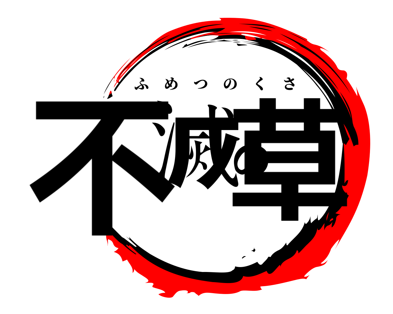 不滅の草 ふめつのくさ