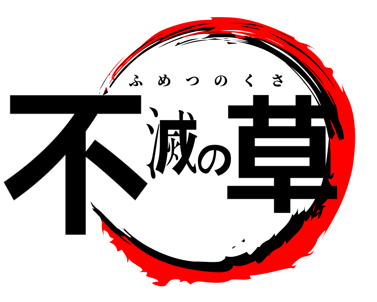 不滅の草 ふめつのくさ