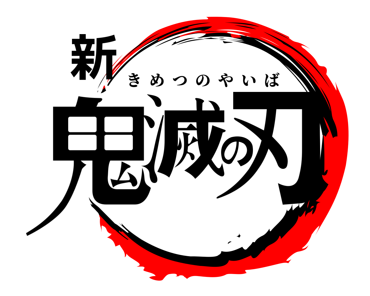 新鬼滅の刃 きめつのやいば