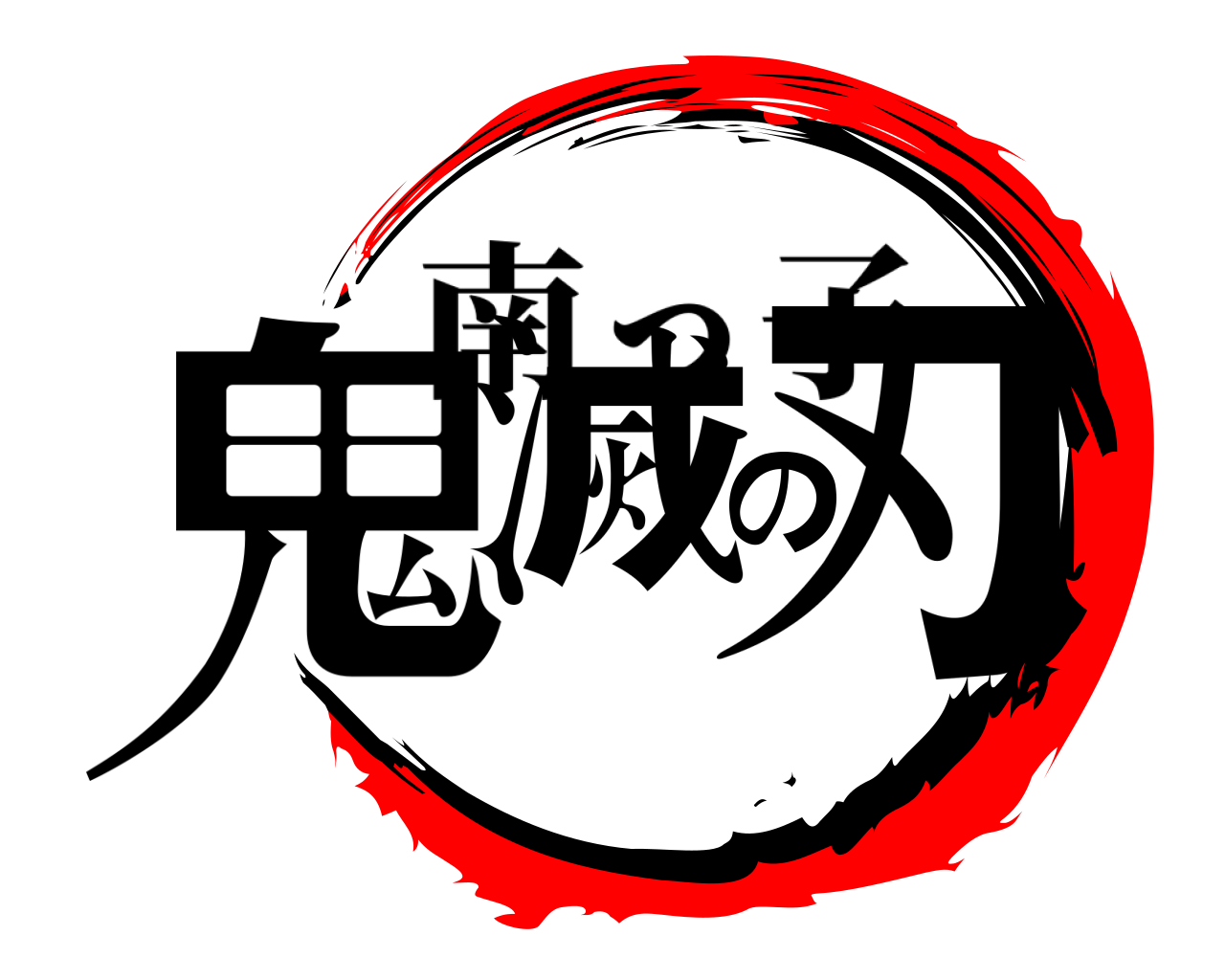 鬼滅の刃 南っ子