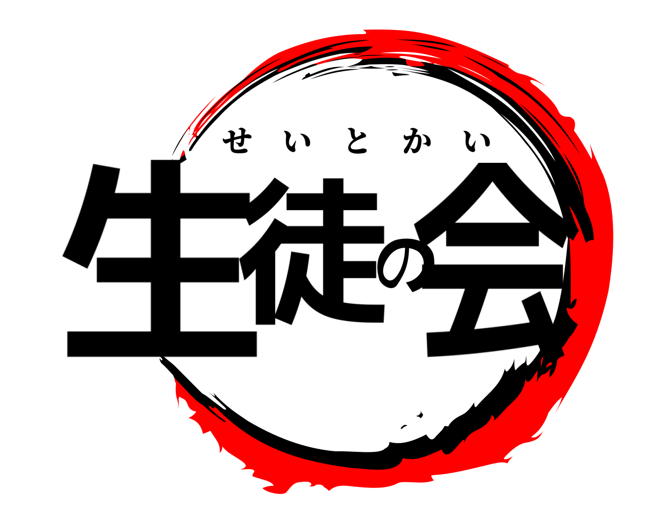 生徒の会 せいとかい