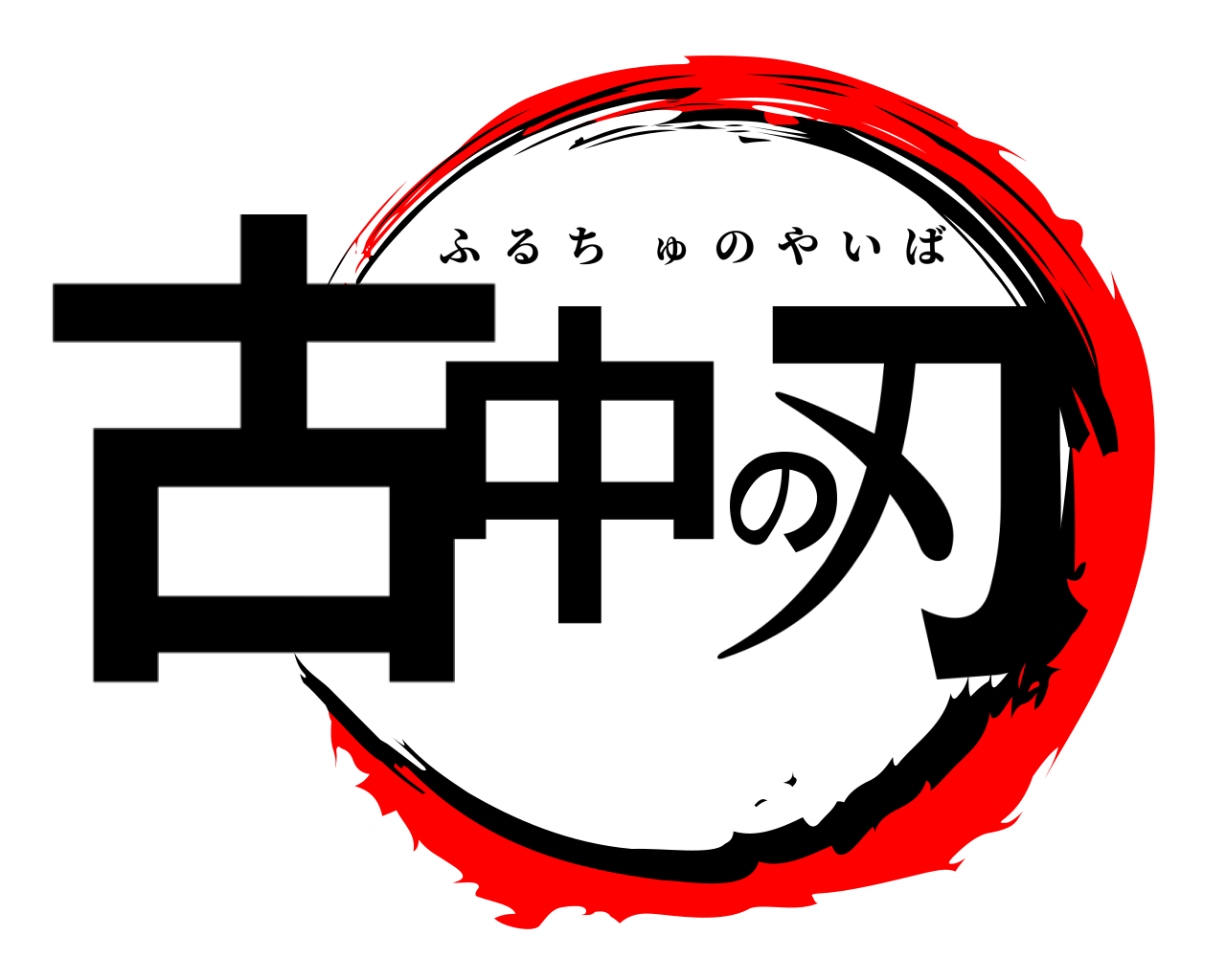 古中の刃 ふるちゅのやいば