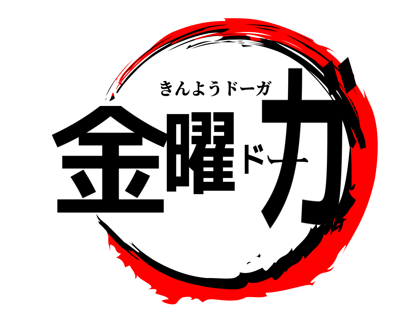 金曜ドーガ きんようドーガ