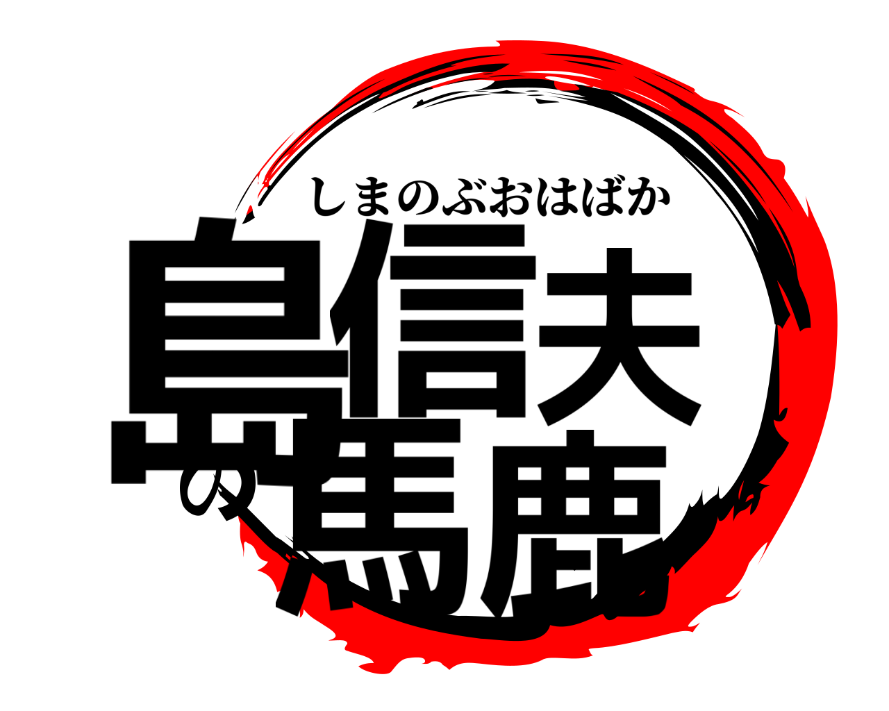 島信夫の馬鹿 しまのぶおはばか