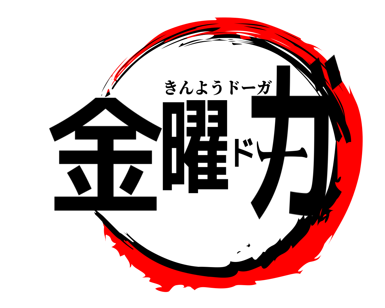 金曜ドーガ きんようドーガ