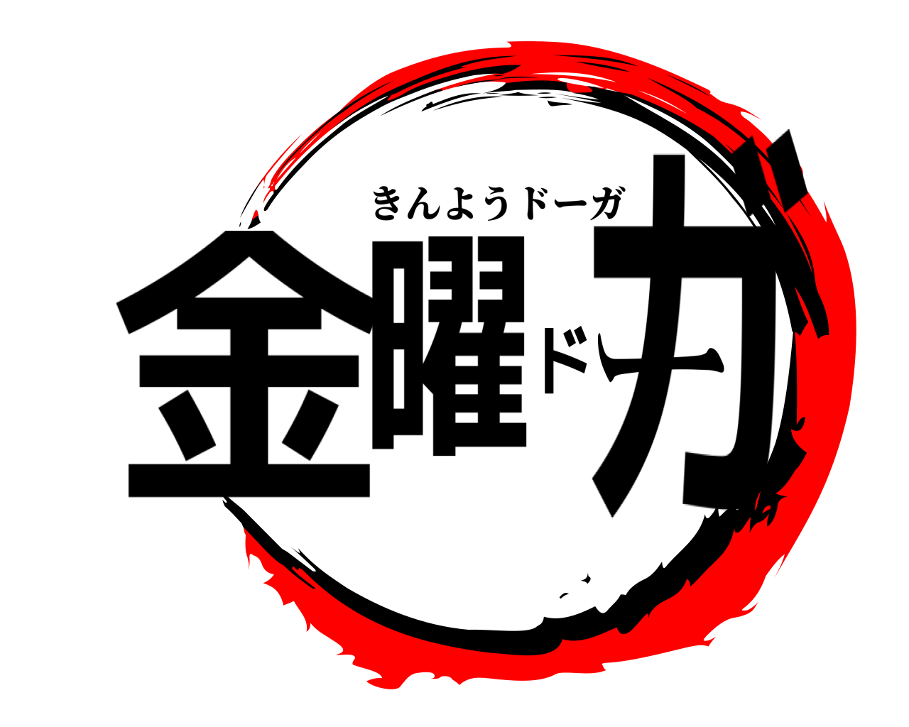 金曜ドーガ きんようドーガ