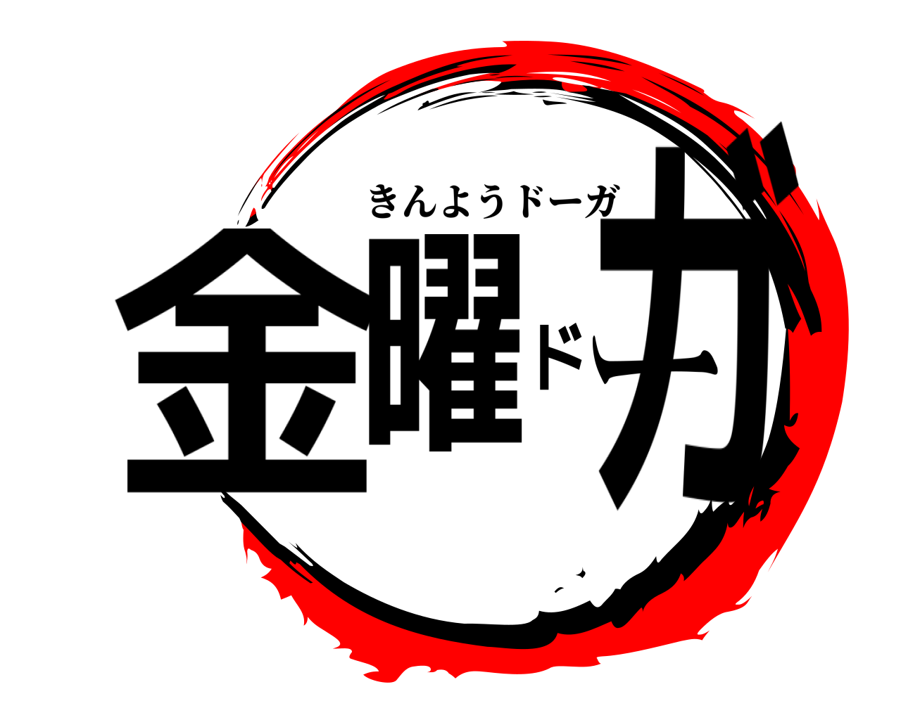 金曜ドーガ きんようドーガ