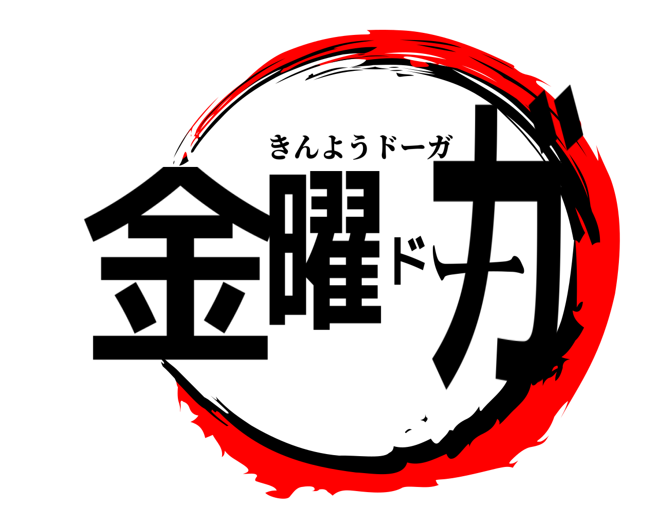 金曜ドーガ きんようドーガ
