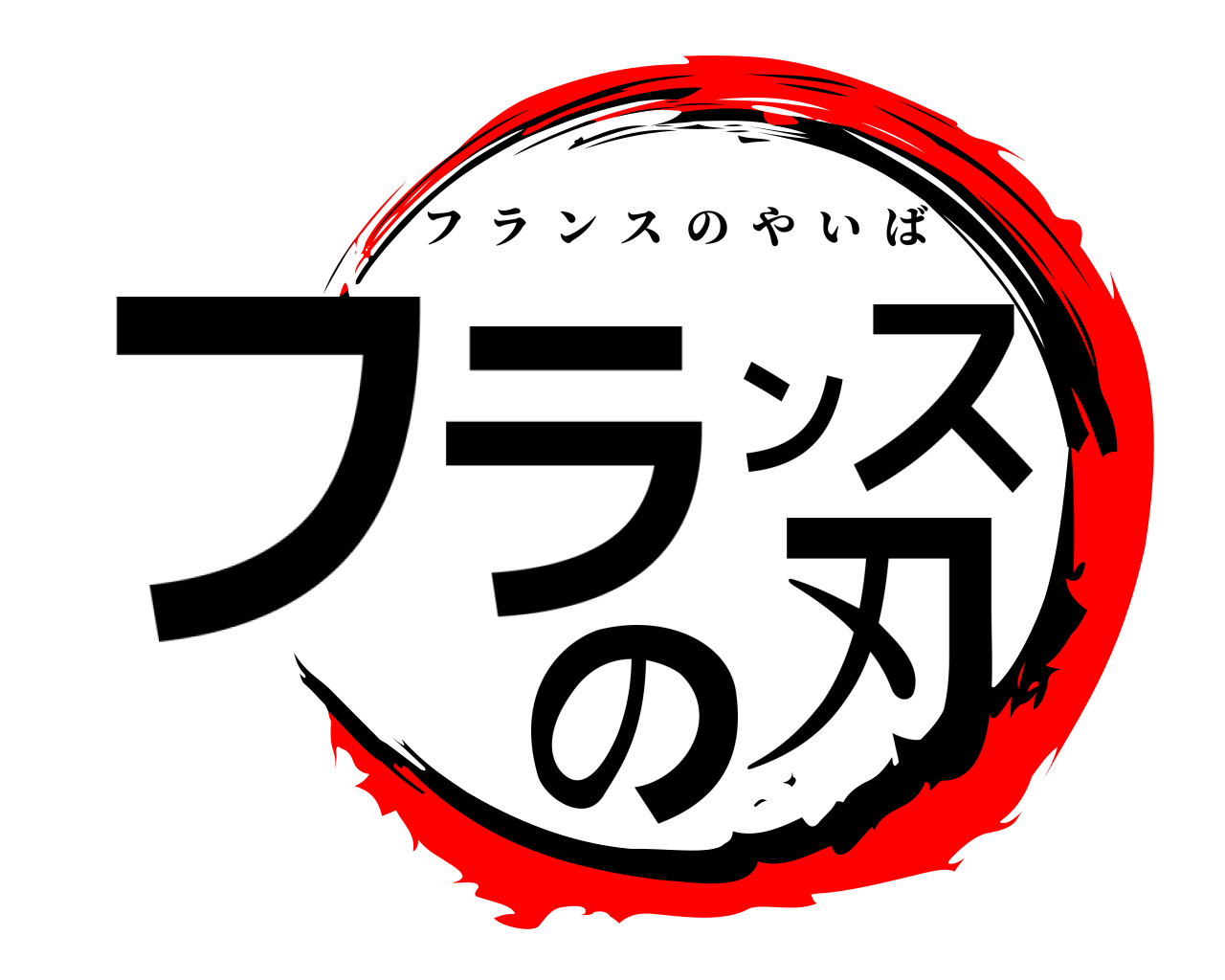 フランスの刃 フランスのやいば