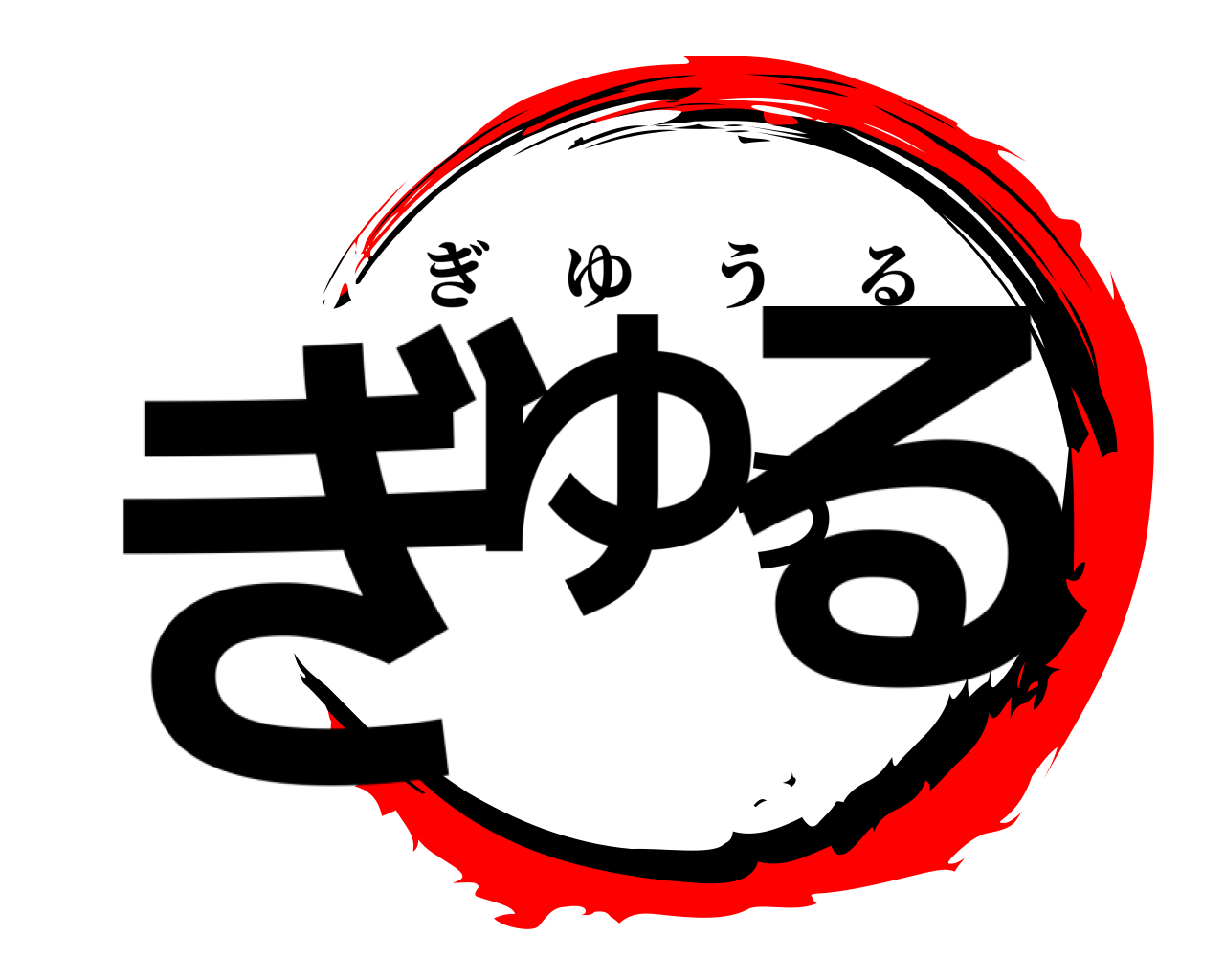 ぎゆうる ぎゆうる