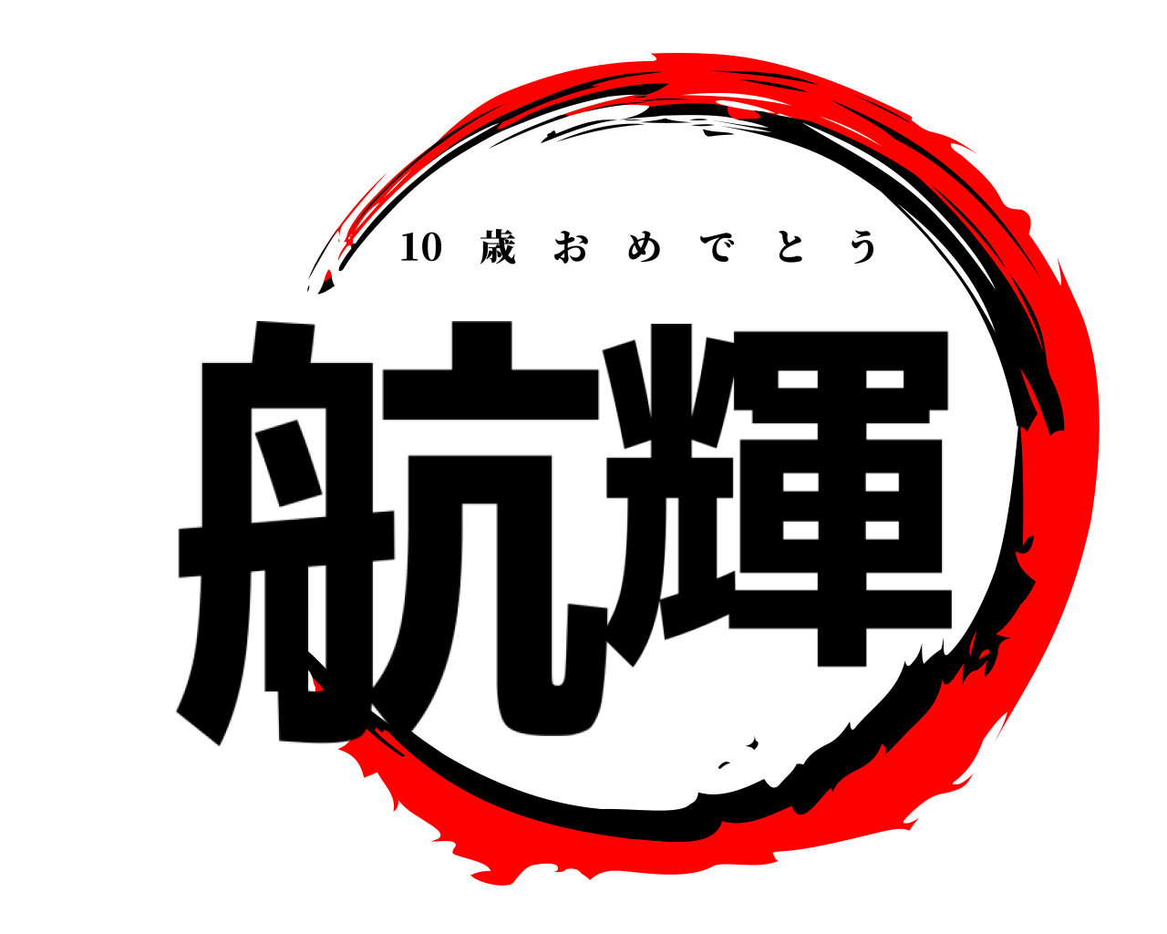 航輝 10 歳おめでとう
