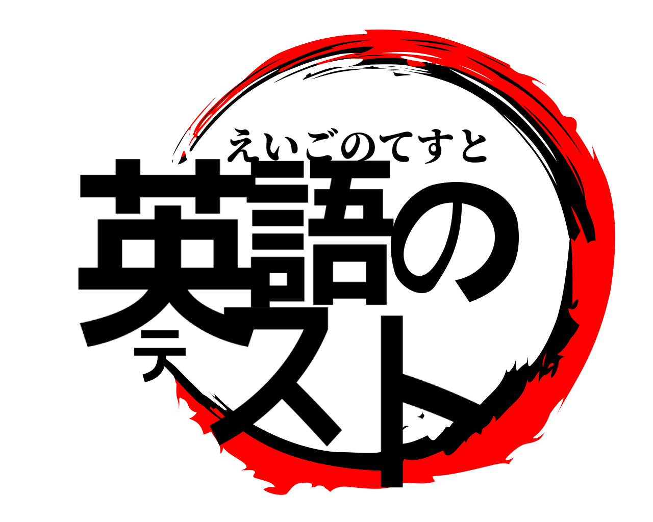 英語のテスト えいごのてすと