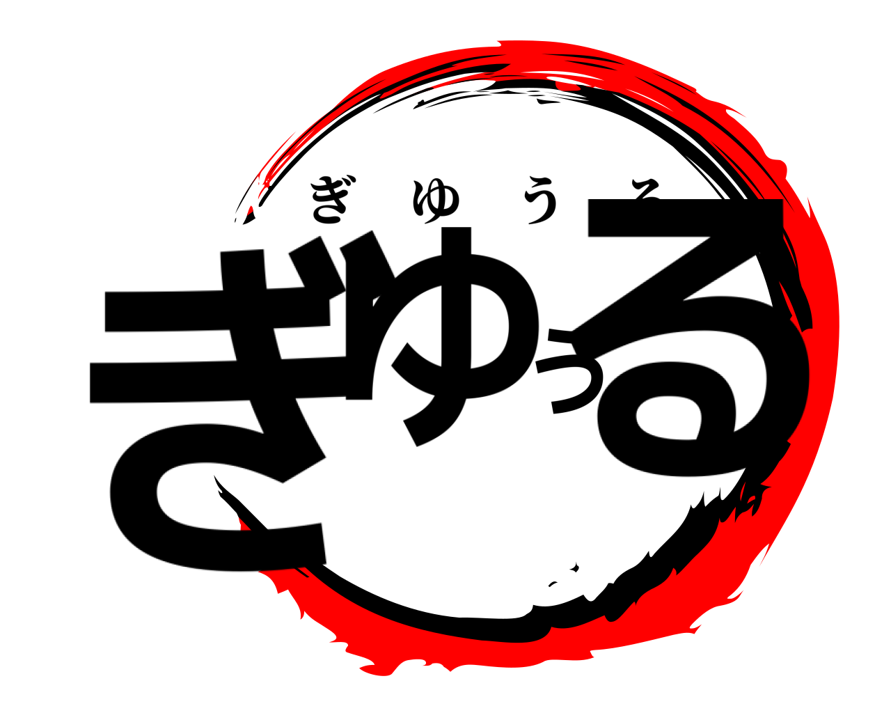 ぎゆうる ぎゆうる
