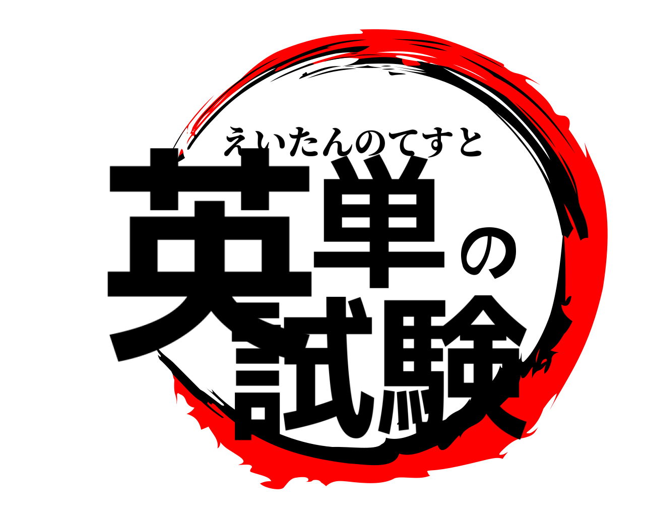 英単の試験 えいたんのてすと