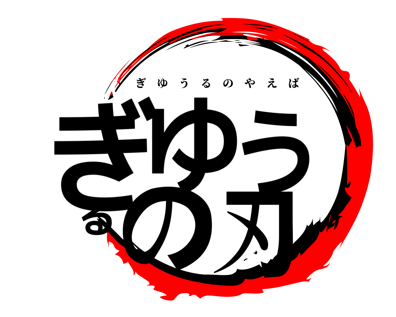 ぎゆうるの刃 ぎゆうるのやえば