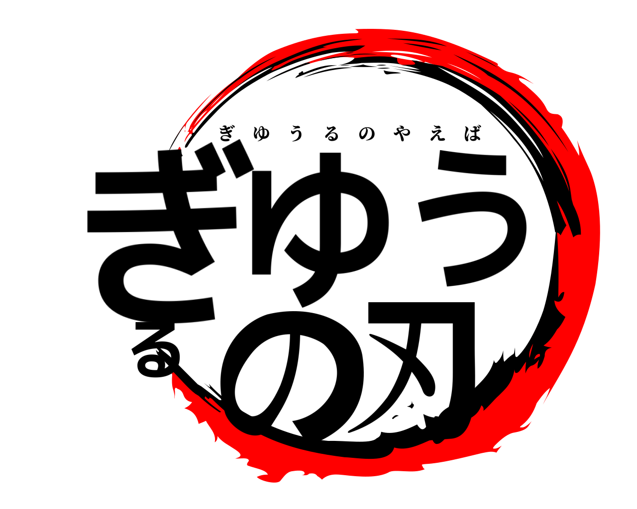 ぎゆうるの刃 ぎゆうるのやえば
