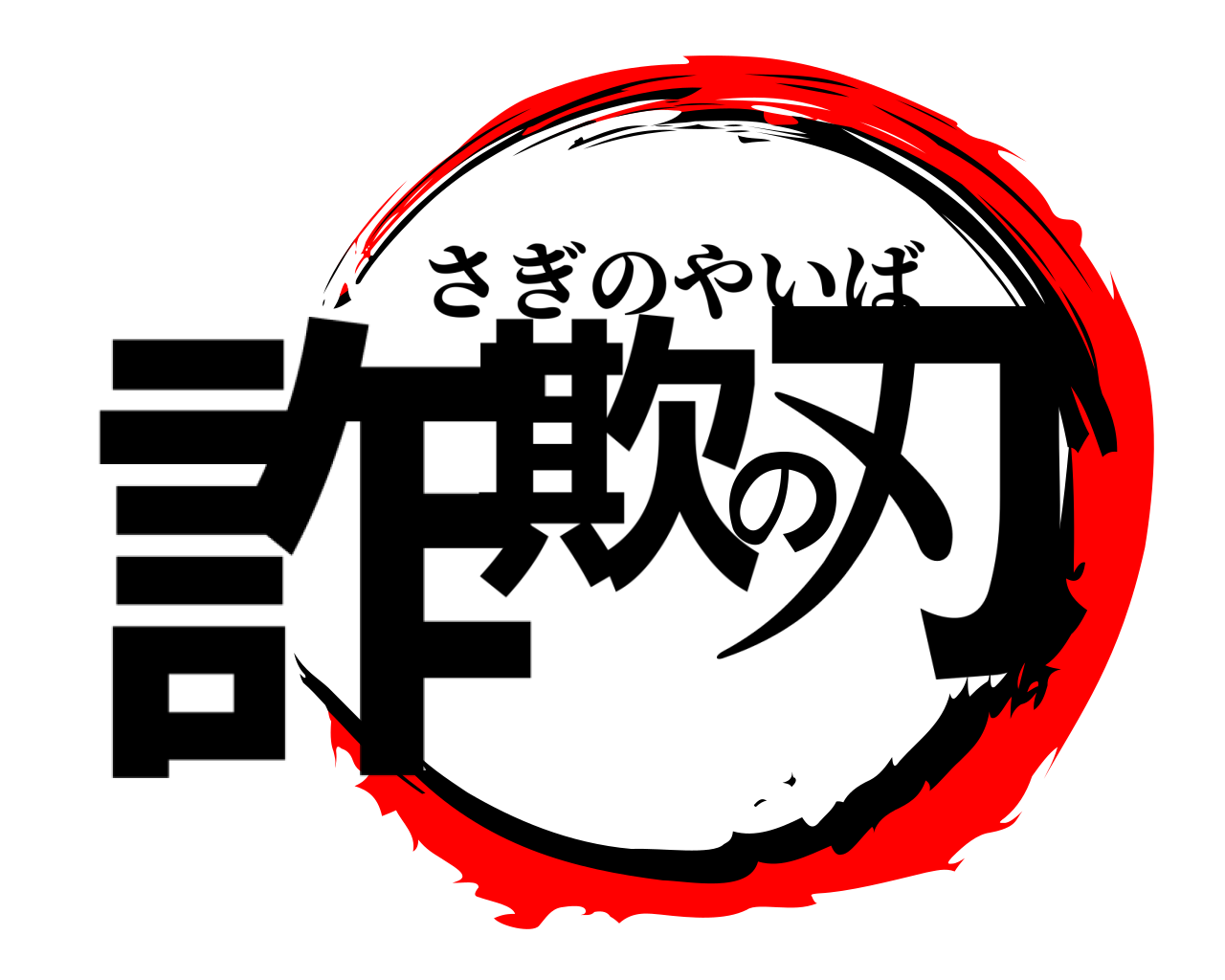 詐欺の刃 さぎのやいば