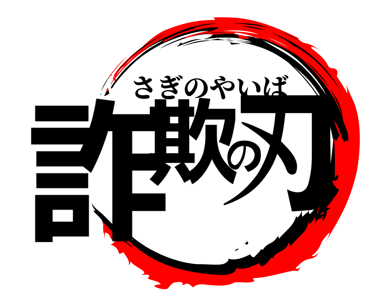 詐欺の刃 さぎのやいば