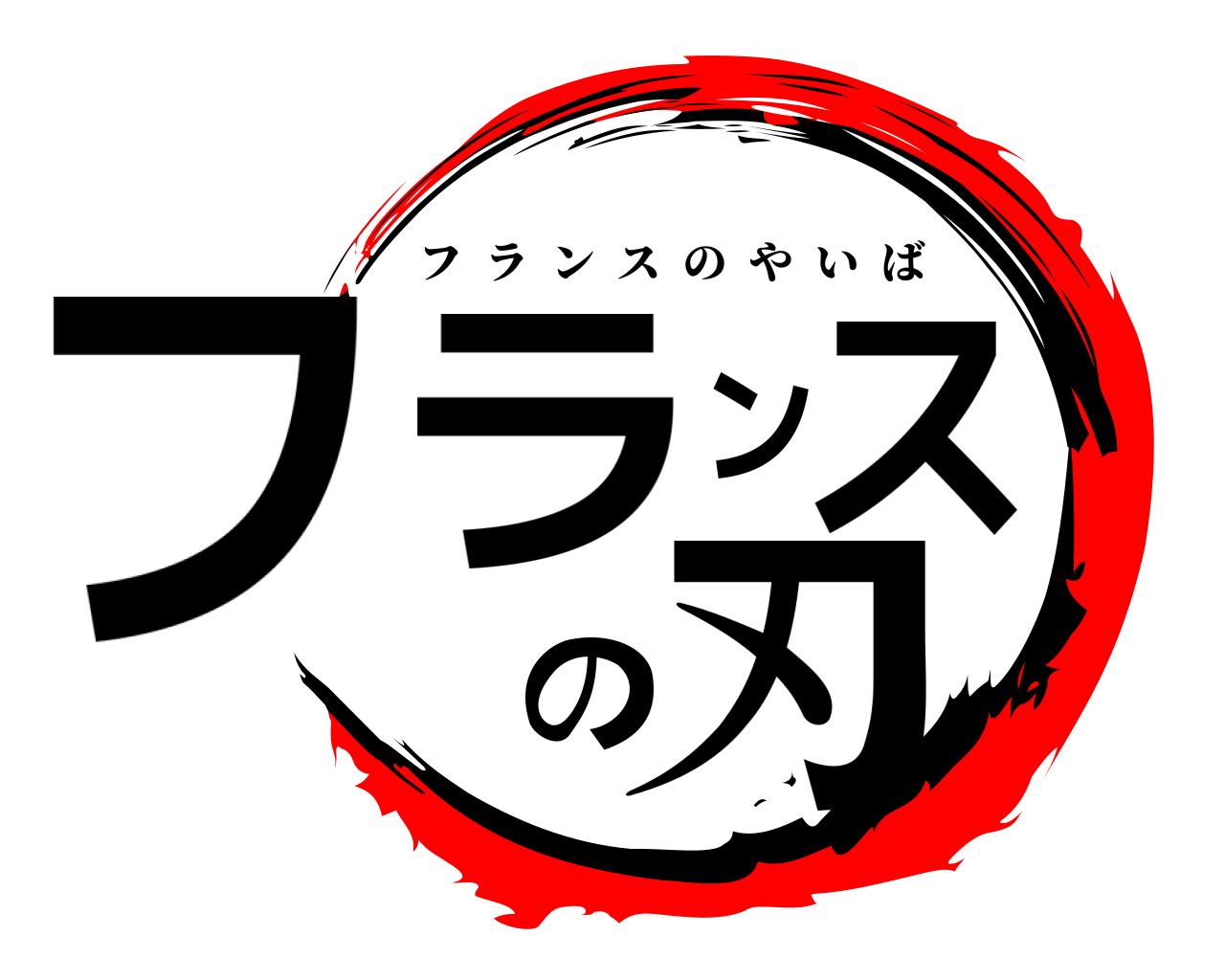 フランスの刃 フランスのやいば