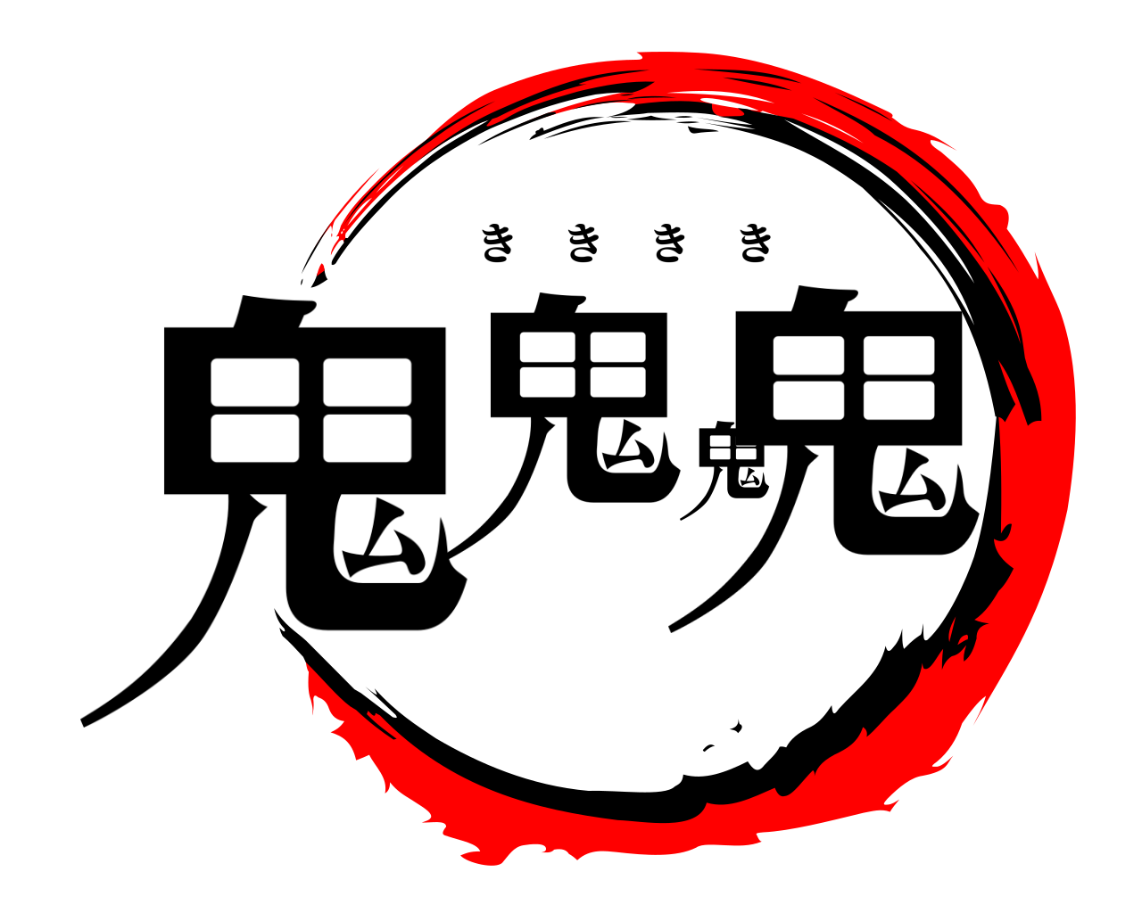 鬼鬼鬼鬼 きききき