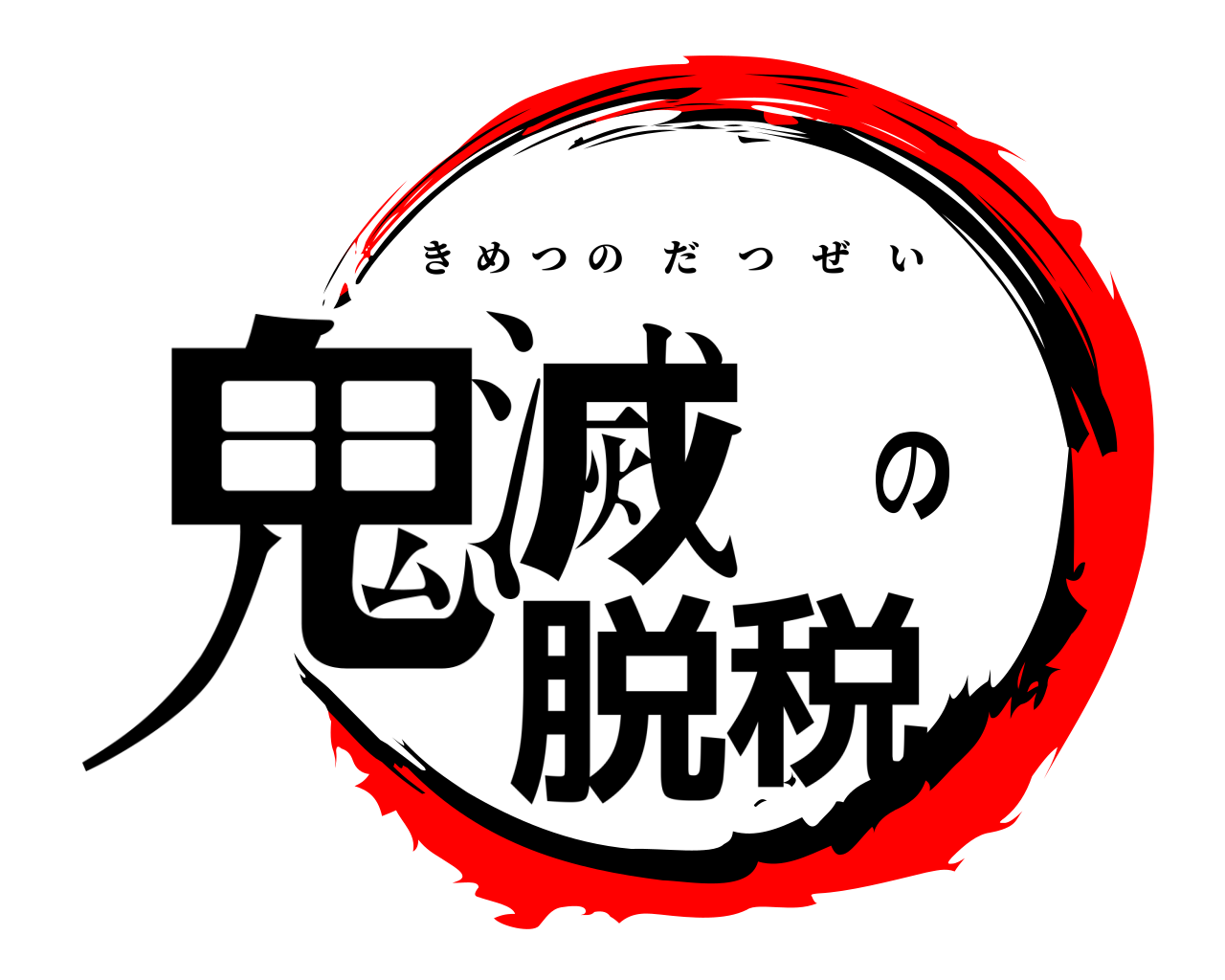 鬼滅の脱税 きめつのだつぜい