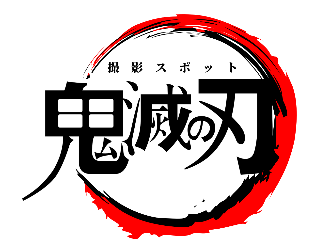 鬼滅の刃 撮影スポット