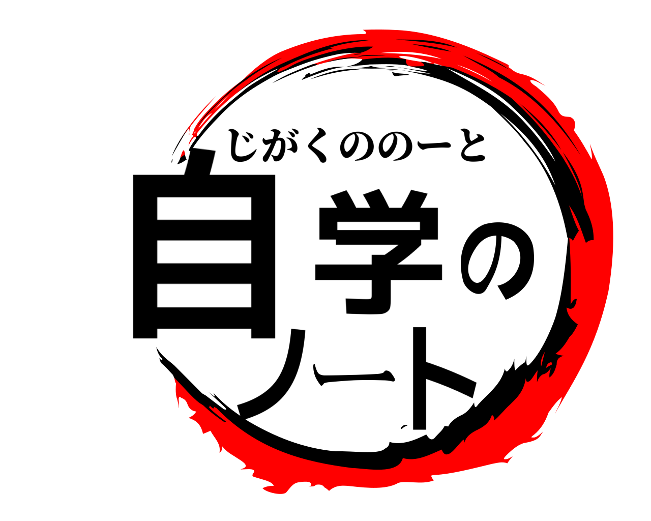 自学のノート じがくののーと