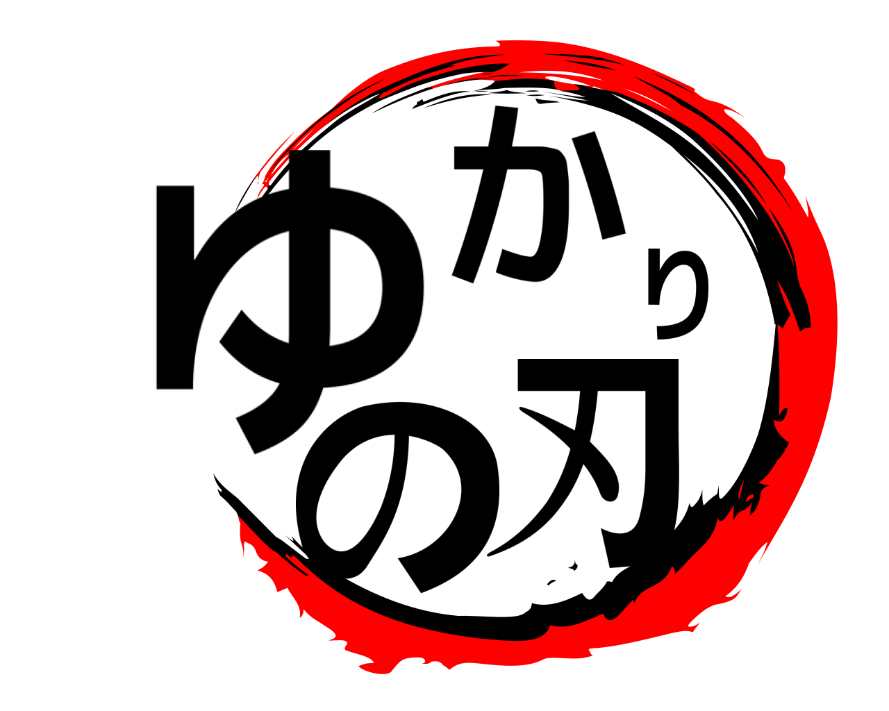 ゆかりの刃 
