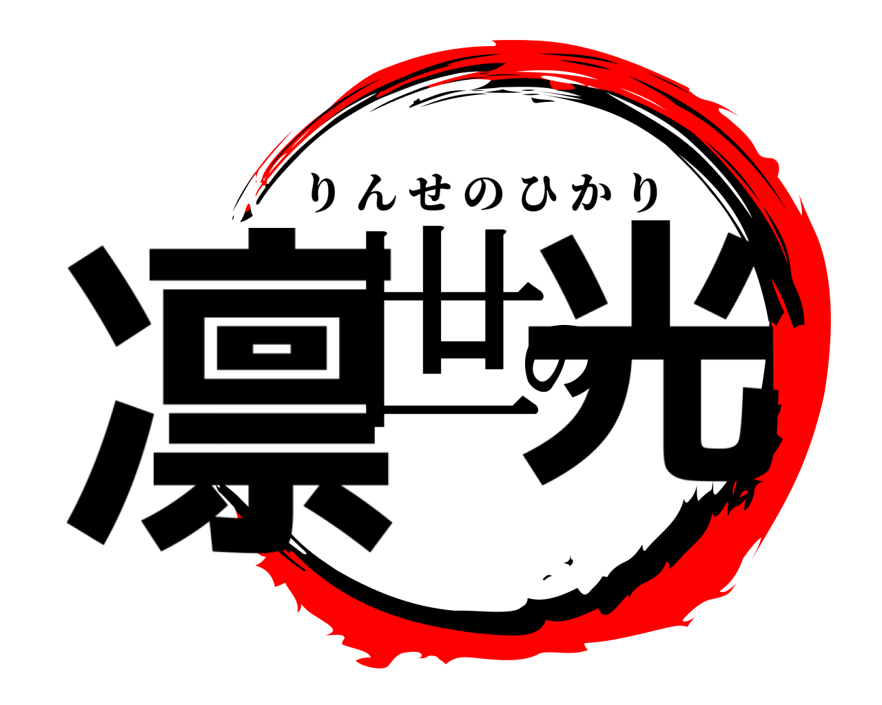 凛世の光 りんせのひかり