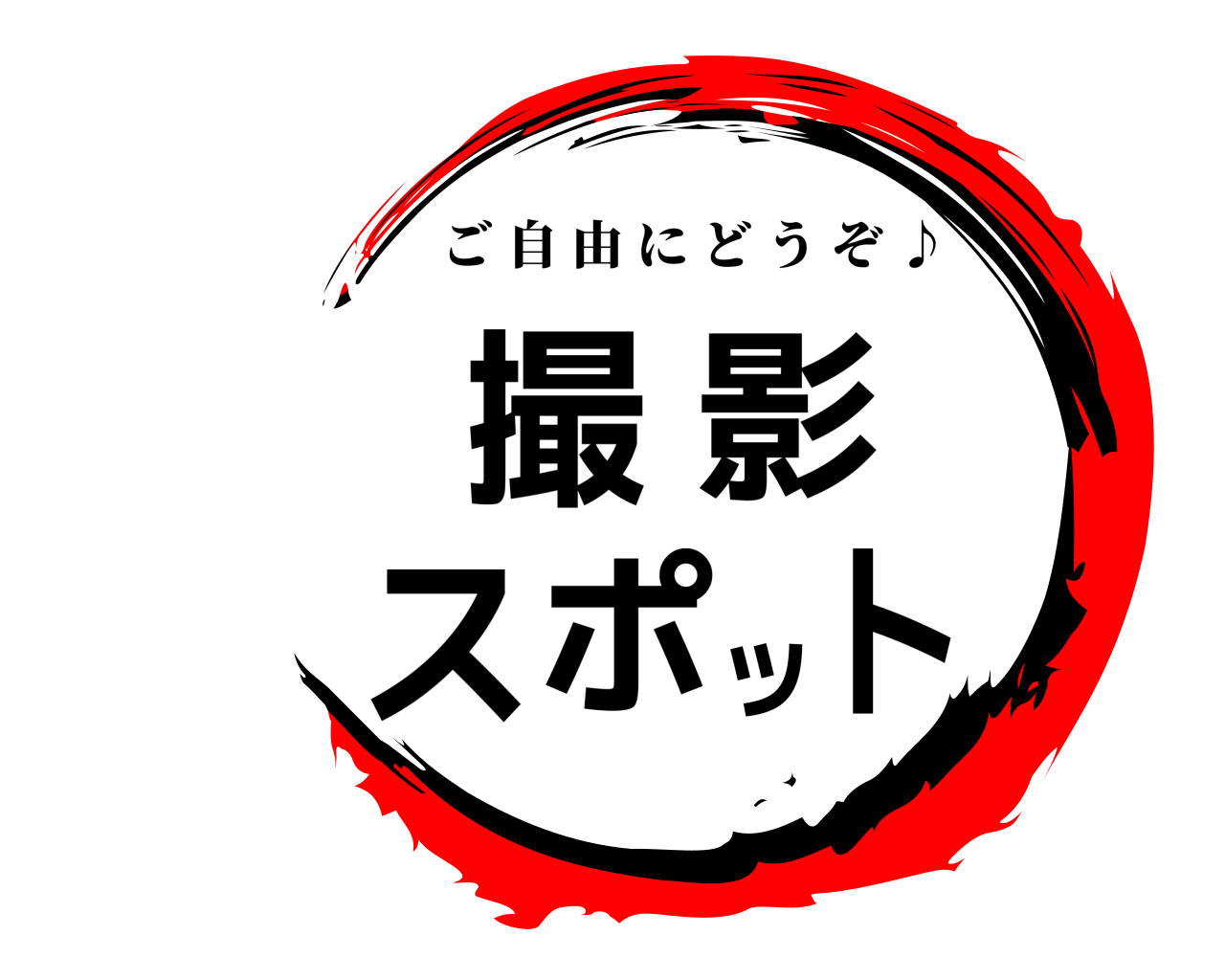 撮影 スポット ご自由にどうぞ ♪