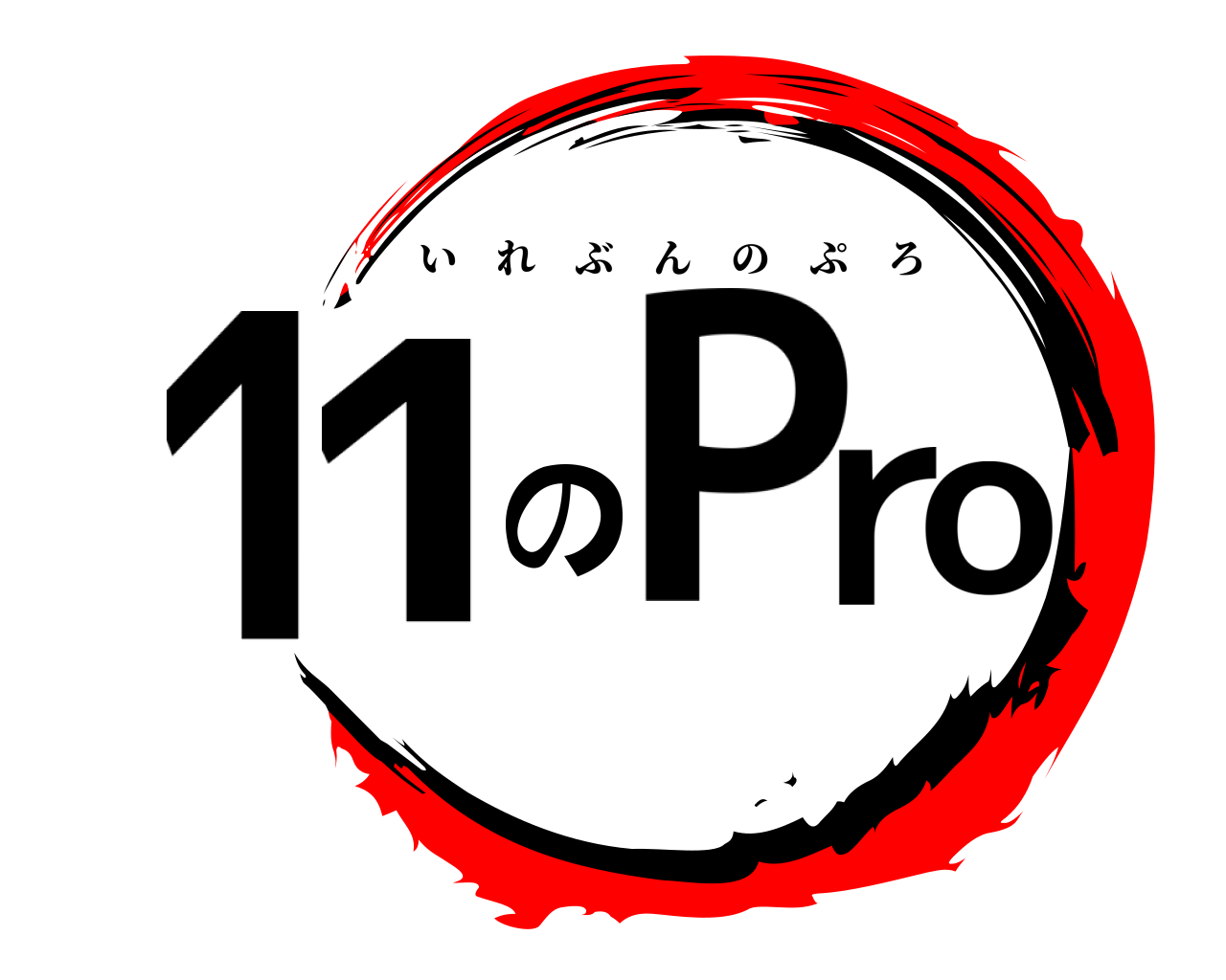 11のPro いれぶんのぷろ
