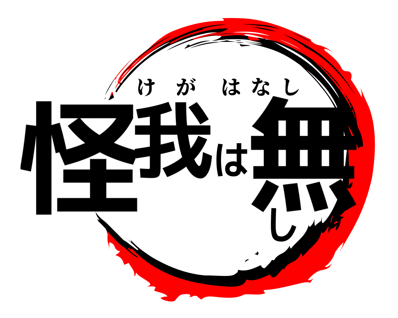 怪我は無し けがはなし