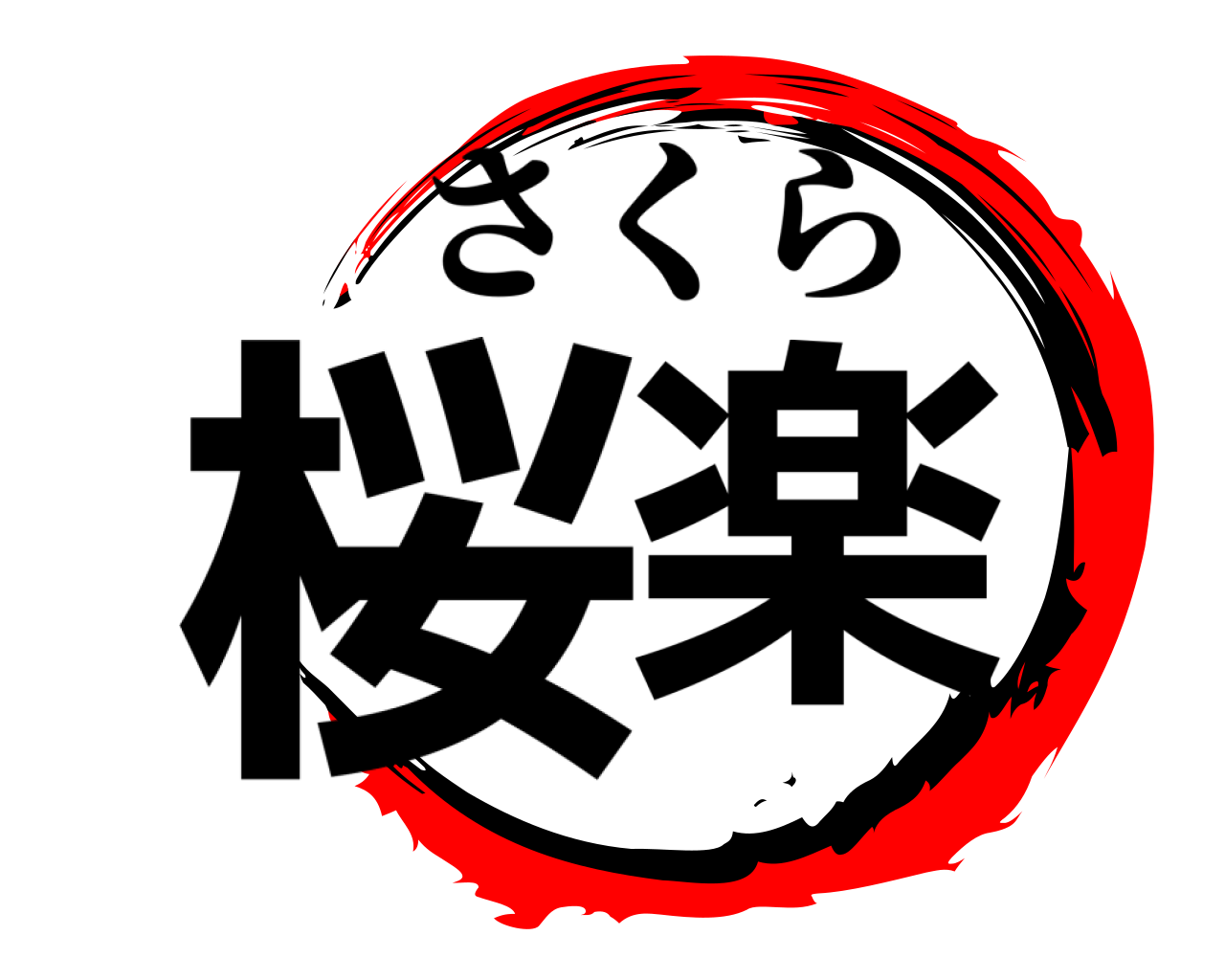 桜楽 さくら