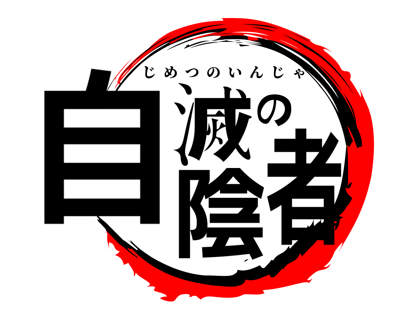 自滅の陰者 じめつのいんじゃ