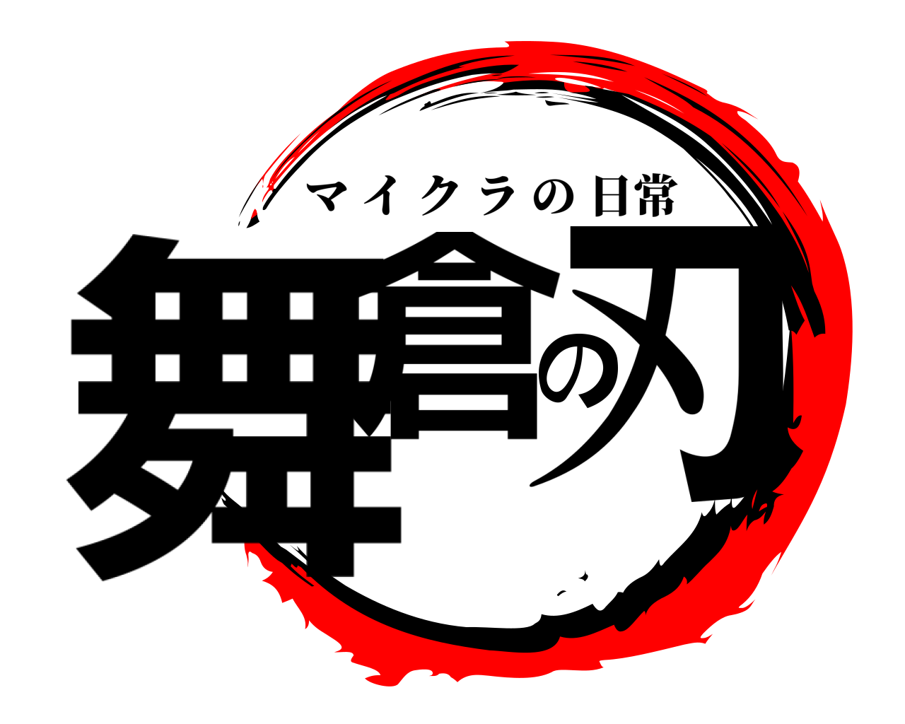 舞倉の刃 マイクラの日常