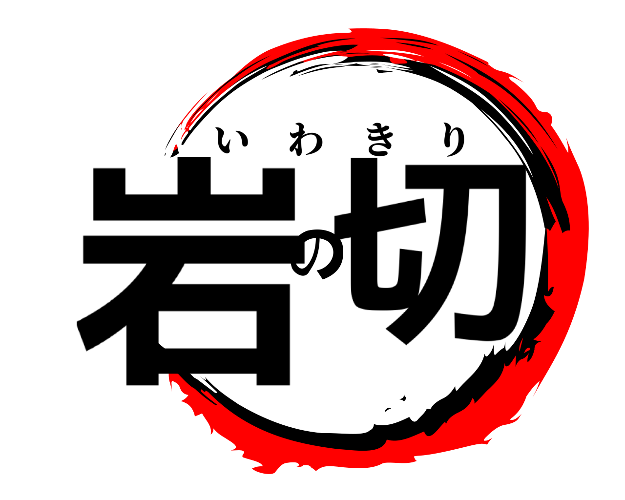 岩の切 いわきり