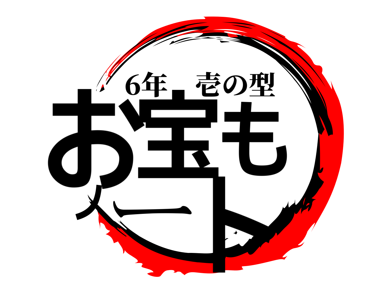 お宝もノート 6年壱の型