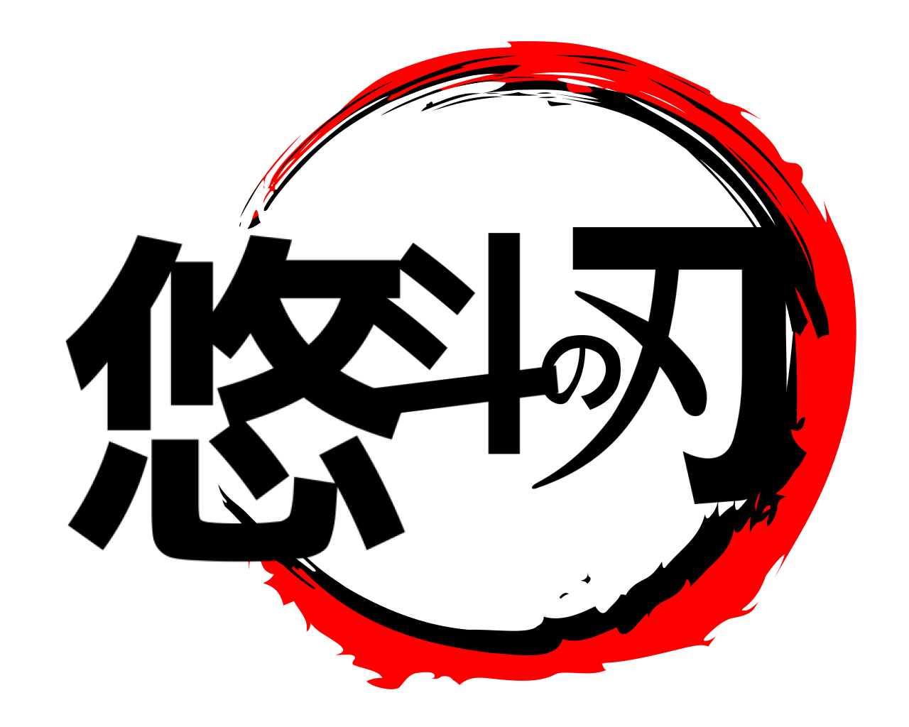 悠斗の刃 