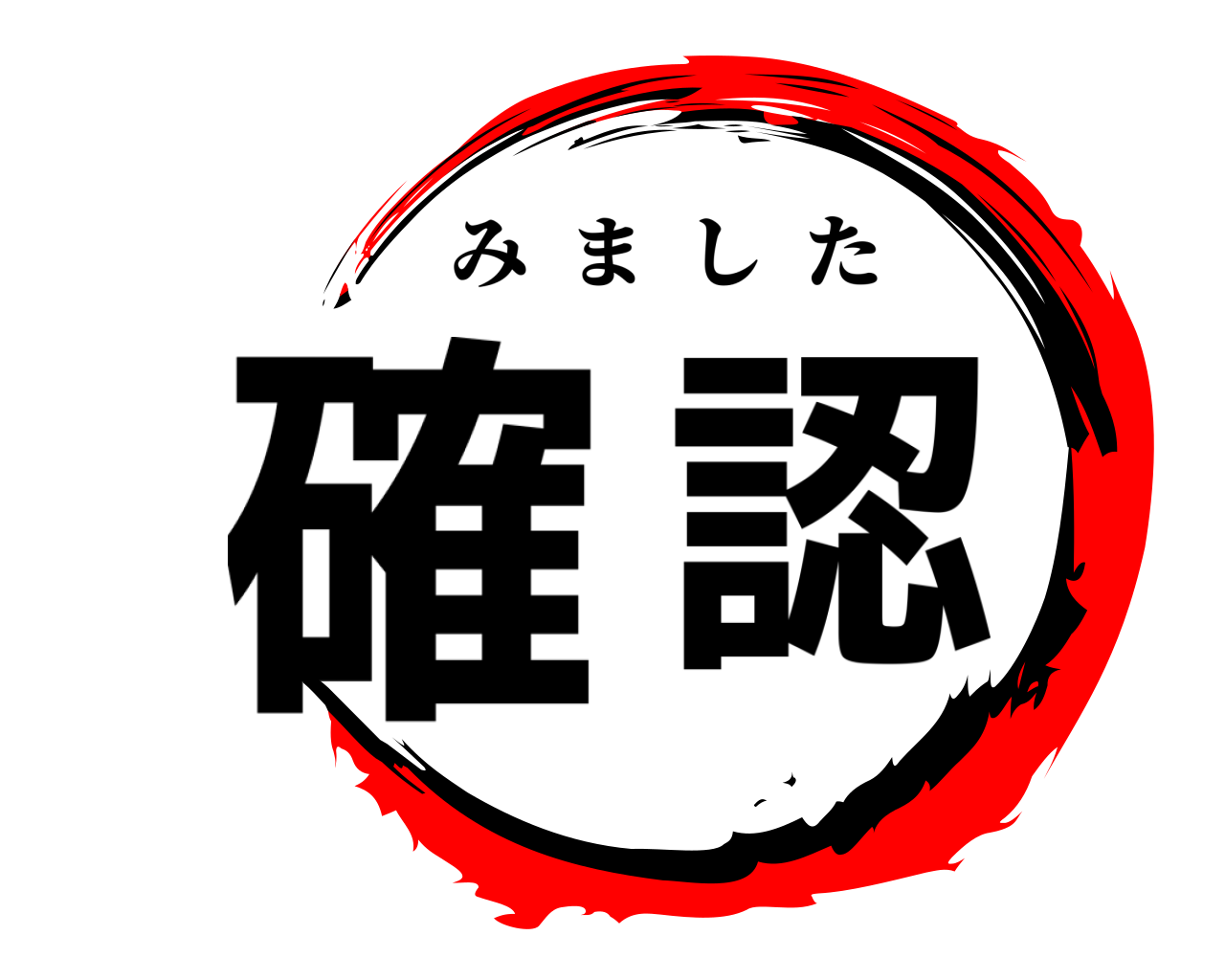 確認 みました