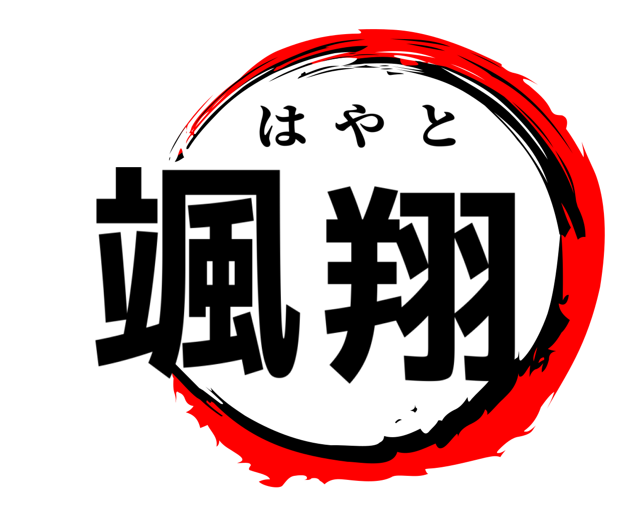颯翔 はやと