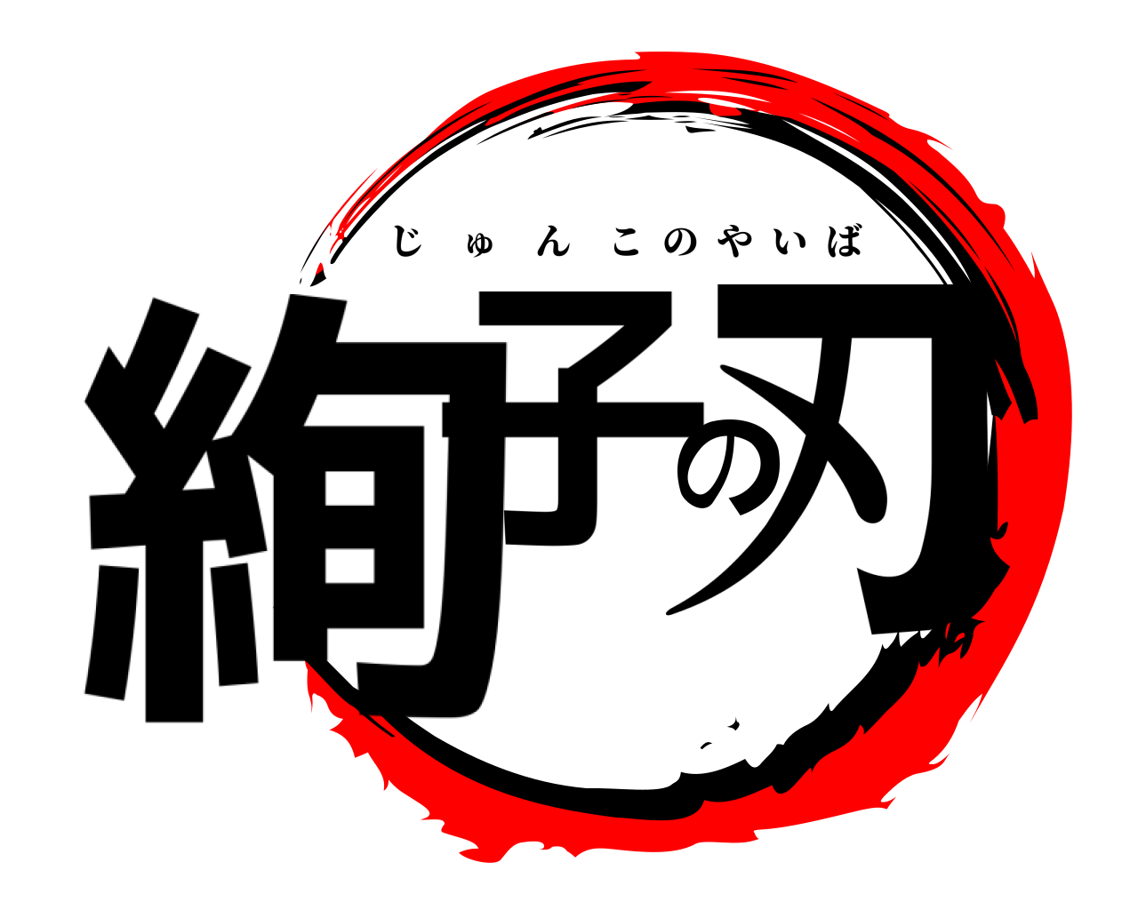 絢子の刃 じゅんこのやいば