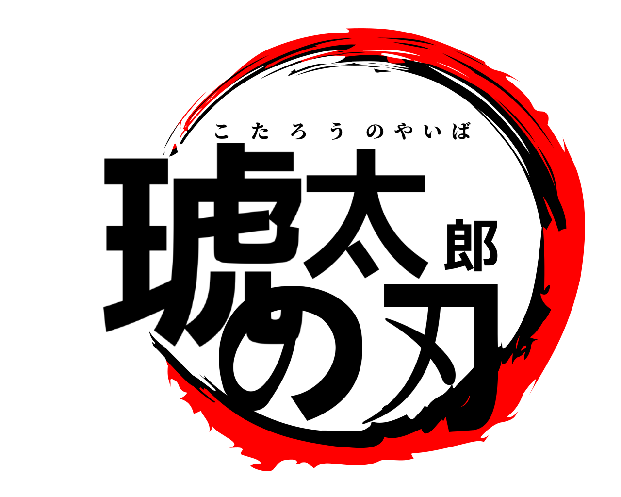 琥太郎の刃 こたろうのやいば