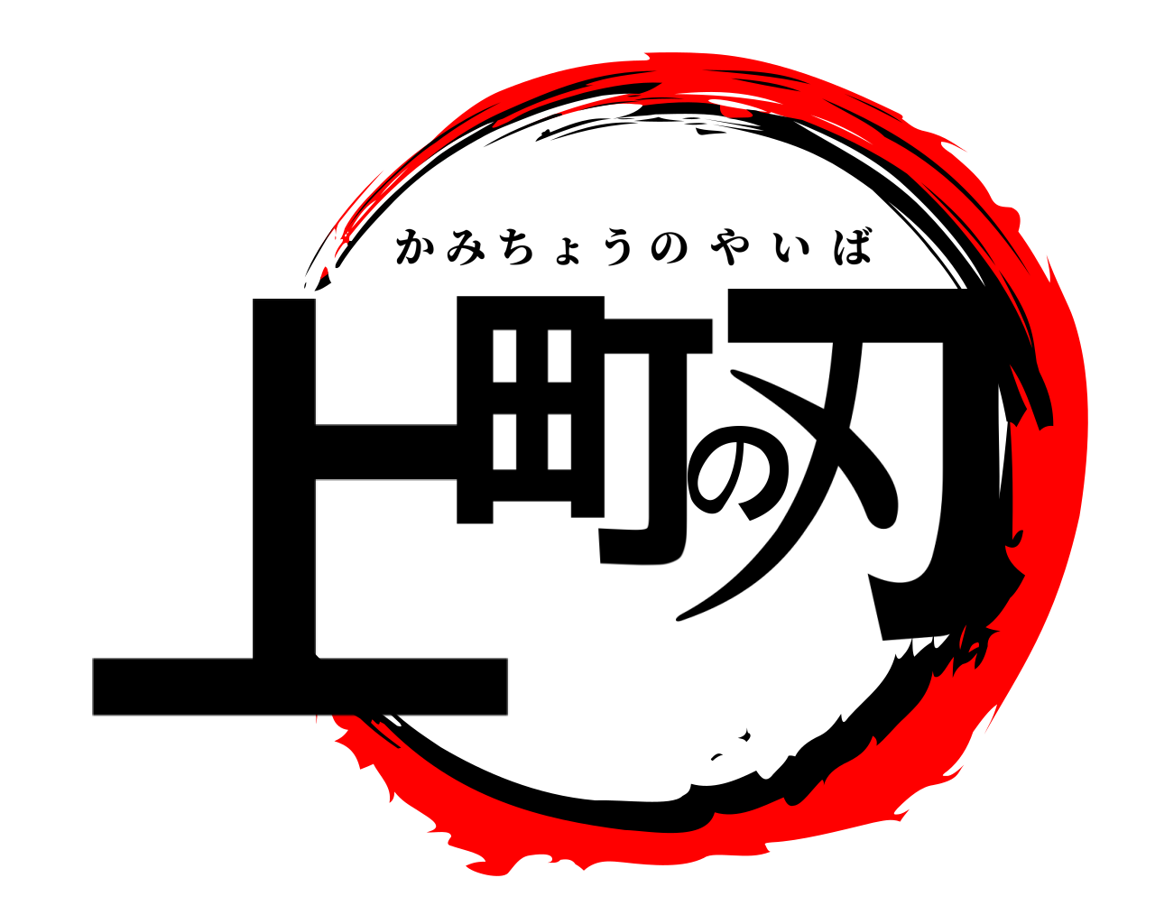 上町の刃 かみちょうのやいば