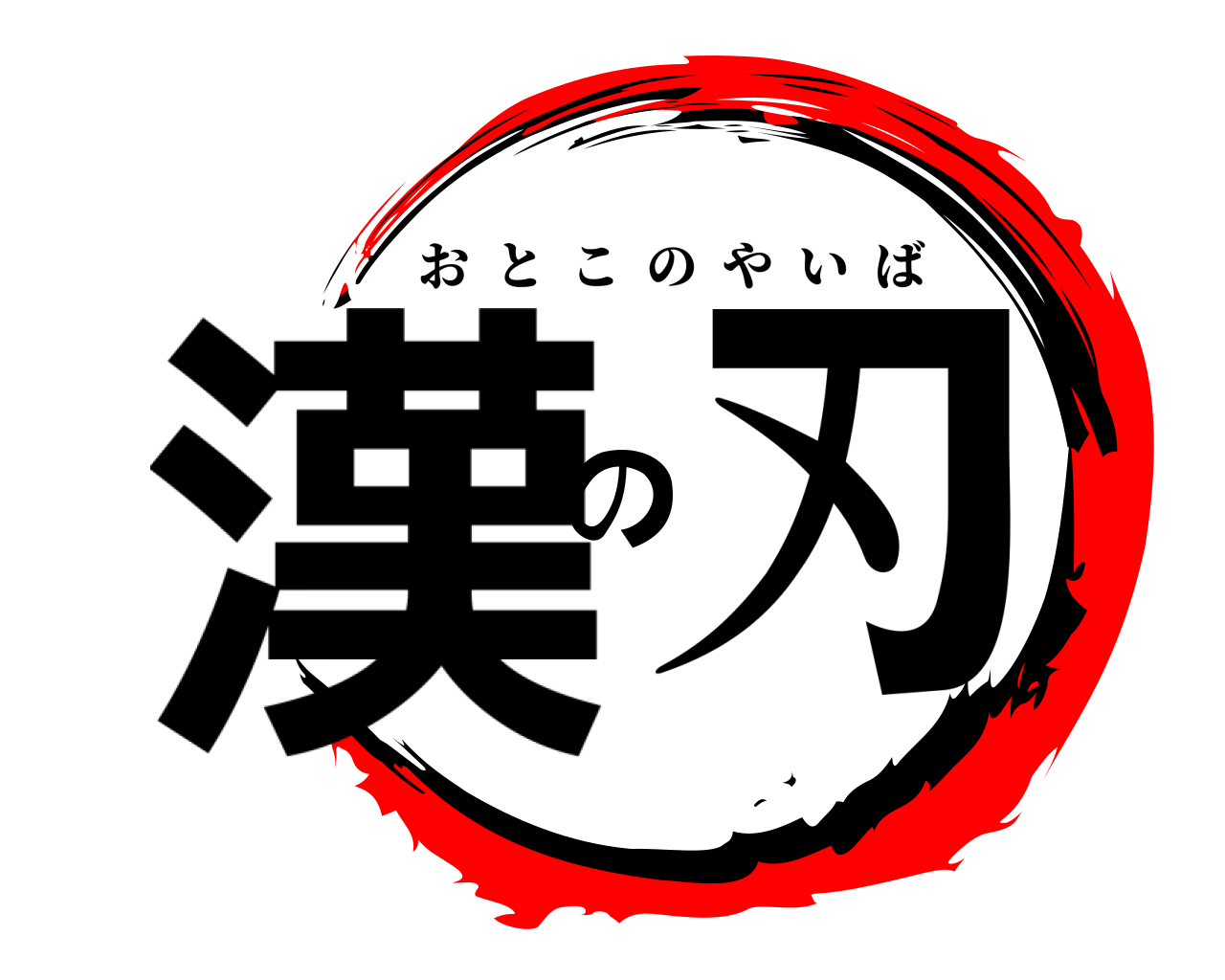 漢の刃 おとこのやいば