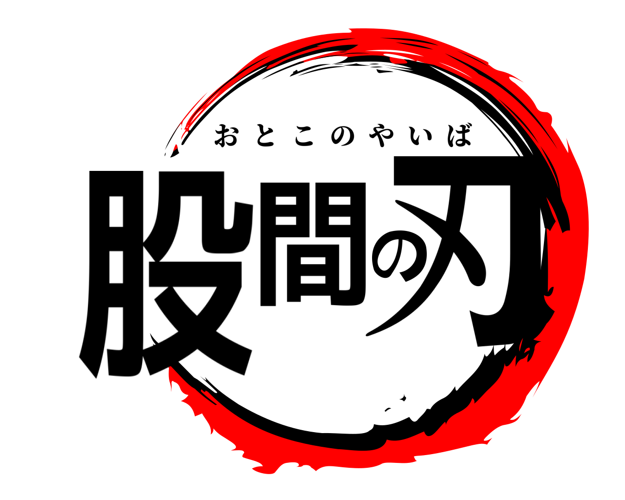 股間の刃 おとこのやいば